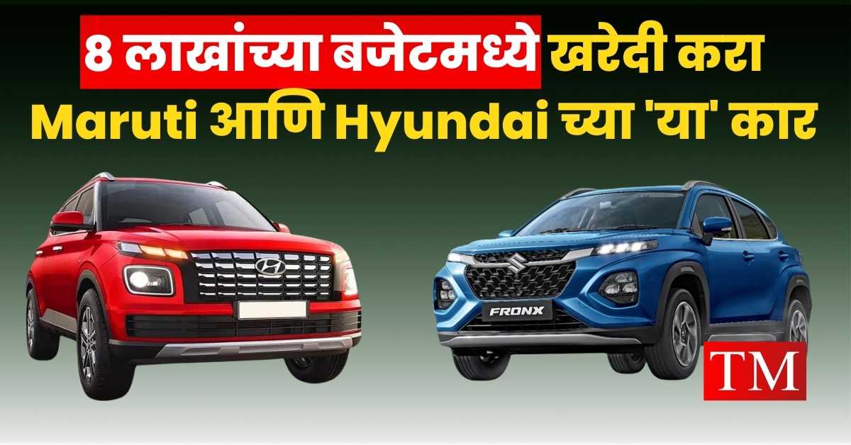 Cars Under 8 Lakhs maruti and hyundai