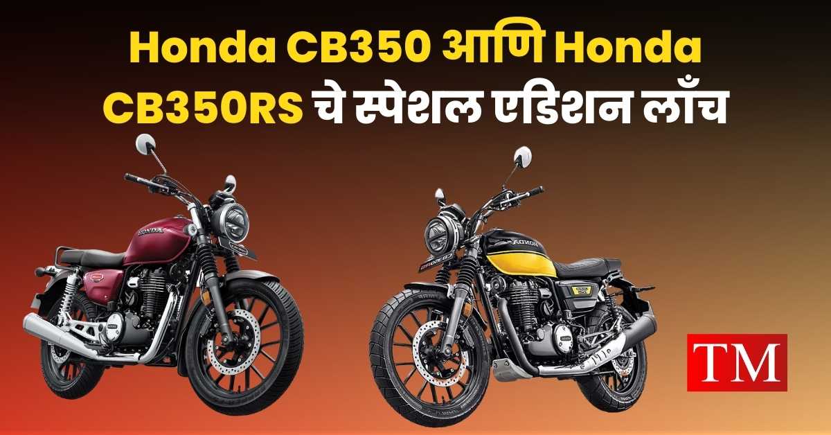 Honda CB350 आणि Honda CB350RS
