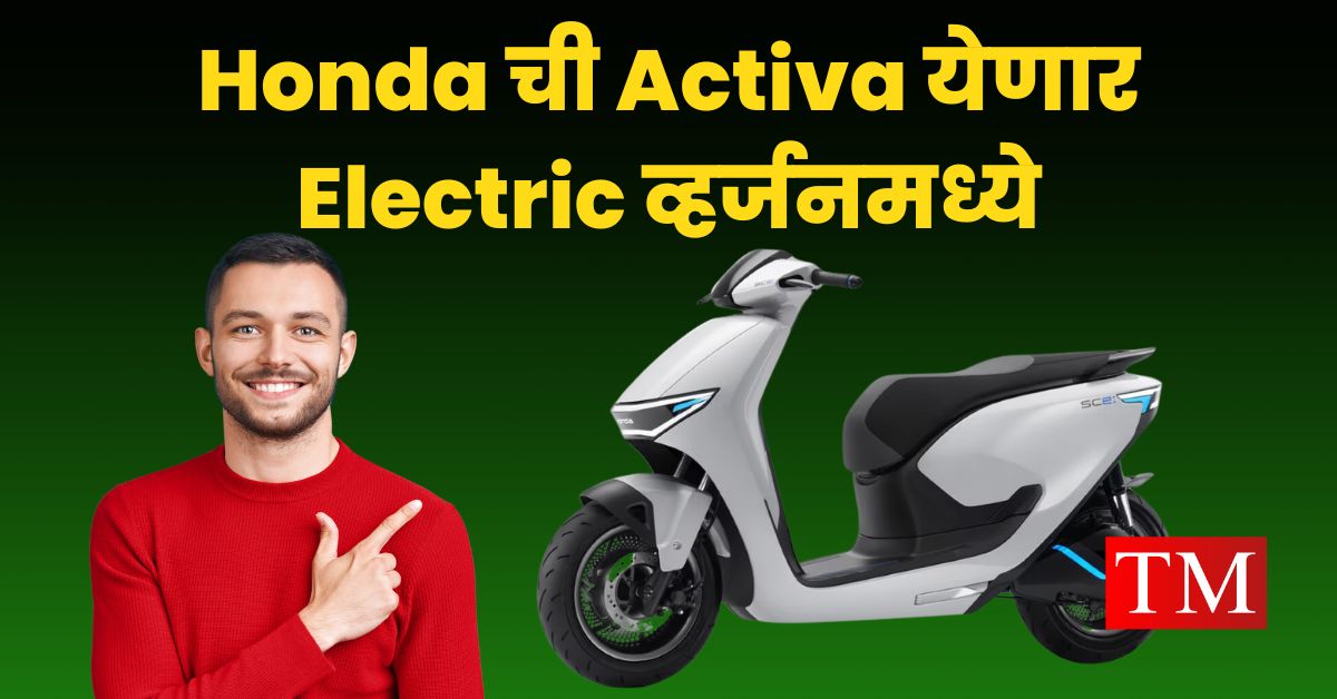 Honda Activa Electric launching
