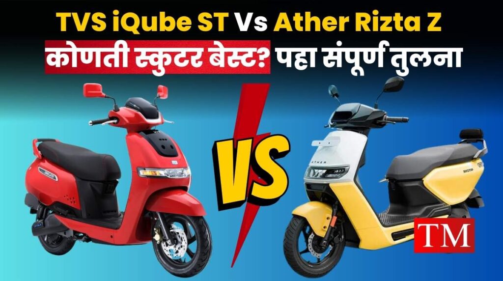 TVS iQube ST Vs Ather Rizta Z