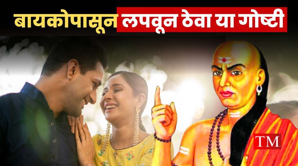 Chanakya Niti For Husband Wife